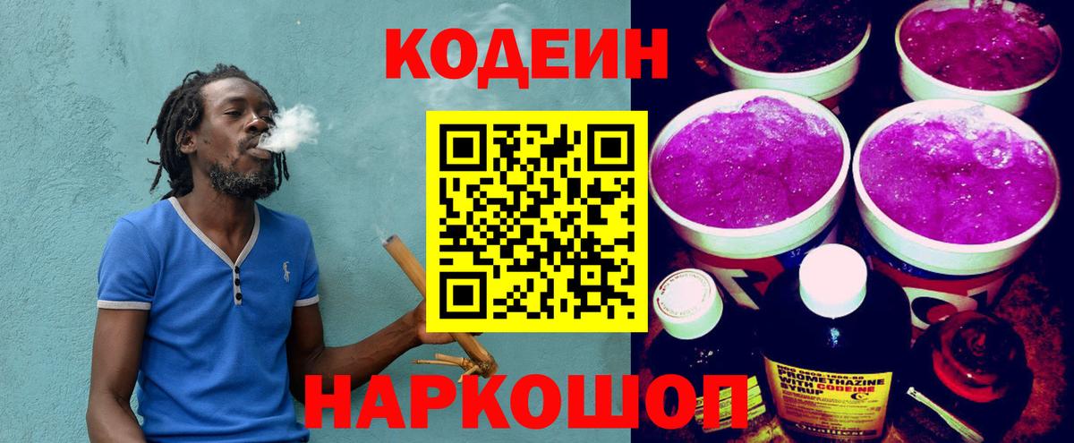 Codein напиток Lean (лин) Усинск